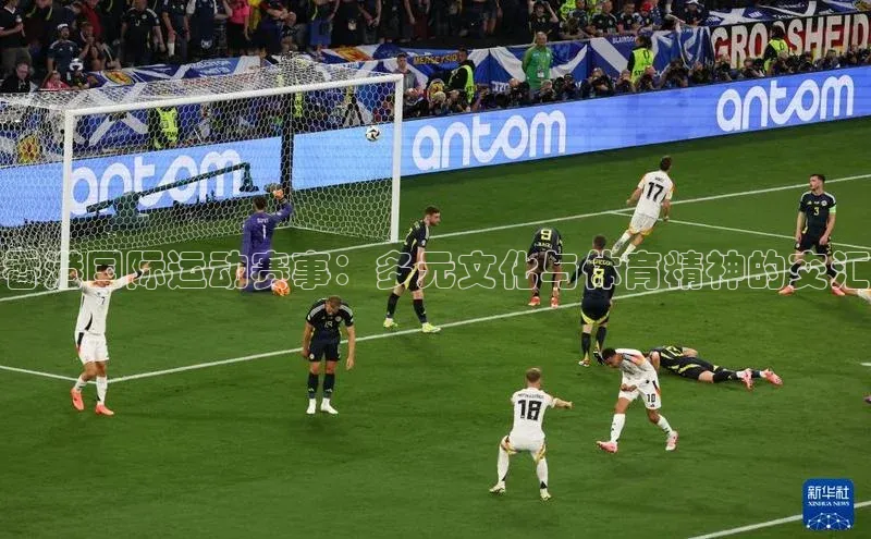 香港国际运动赛事：多元文化与体育精神的交汇