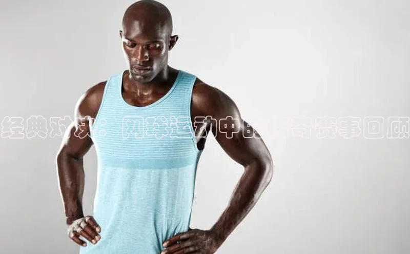 经典对决：网球运动中的传奇赛事回顾