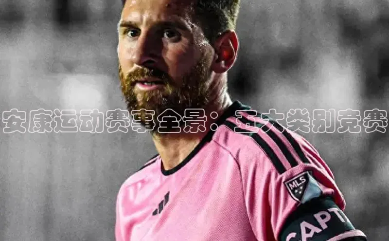 安康运动赛事全景：五大类别竞赛