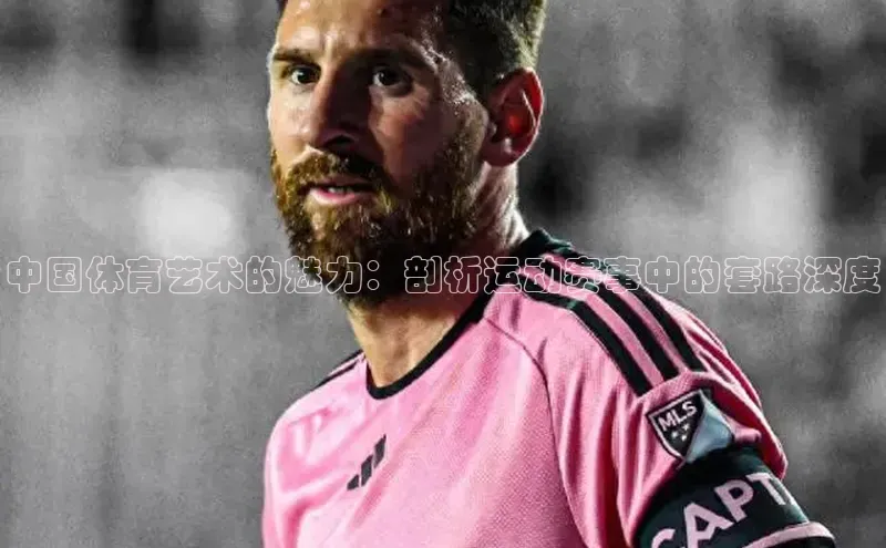 中国体育艺术的魅力：剖析运动赛事中的套路深度