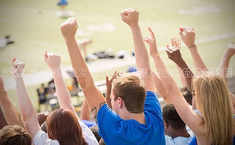 宿迁市运动会盛况：精彩赛事与活力之城的激情碰撞