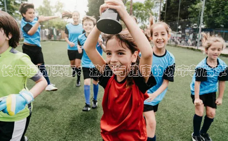 长垣运动赛事：激情与健康的城市新篇章