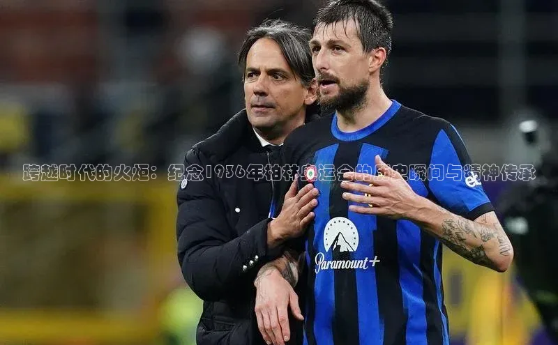 跨越时代的火炬：纪念1936年柏林奥运会的历史瞬间与精神传承