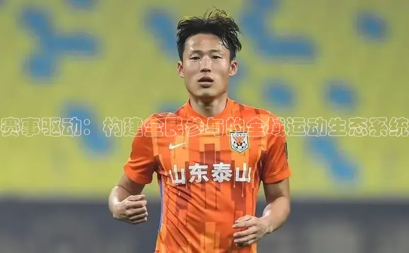 赛事驱动：构建全民参与的全域运动生态系统