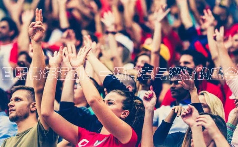 日照青年运动：一场青春与激情的盛会