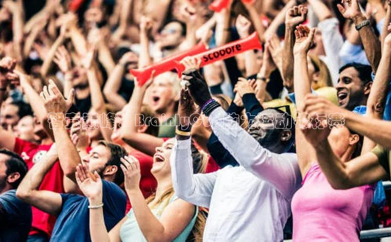 智竞巅峰：BrainlyCup脑力运动锦标赛