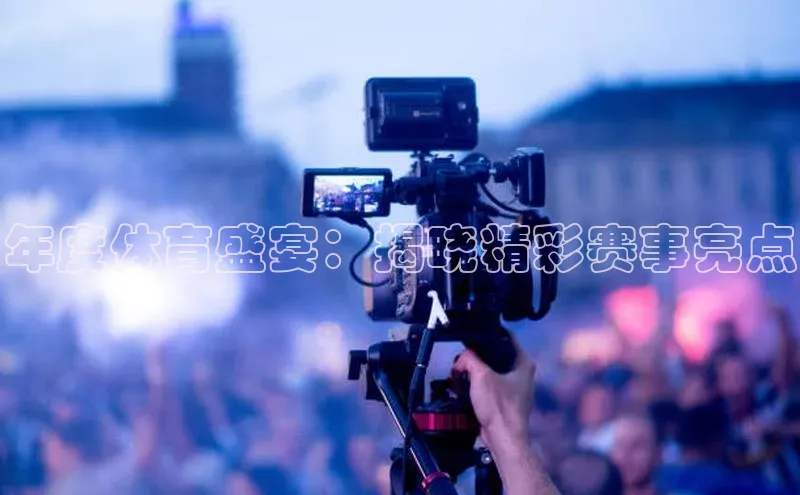 年度体育盛宴：揭晓精彩赛事亮点