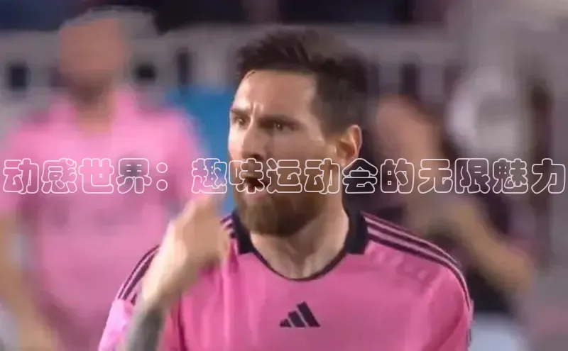 动感世界：趣味运动会的无限魅力