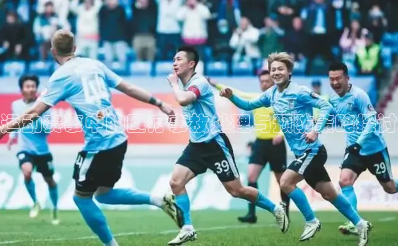 运动赛事中的医疗事故处理与预防策略探讨