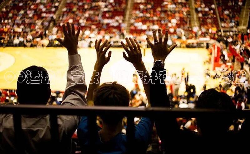 QQ运动：竞技与健康并存的全新赛道