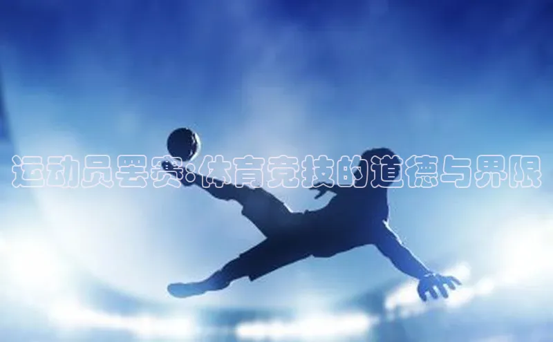 运动员罢赛:体育竞技的道德与界限
