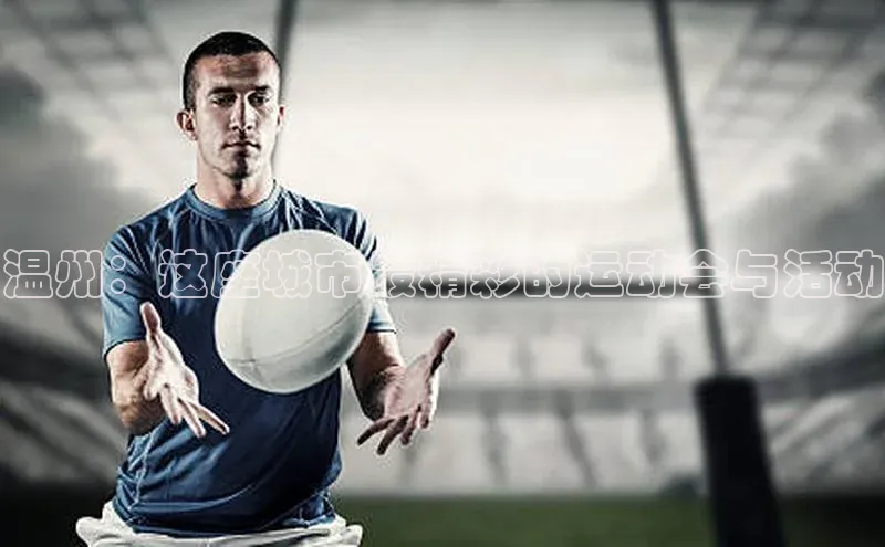 温州：这座城市最精彩的运动会与活动