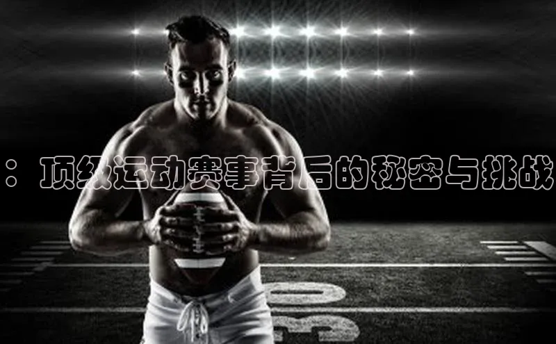：顶级运动赛事背后的秘密与挑战