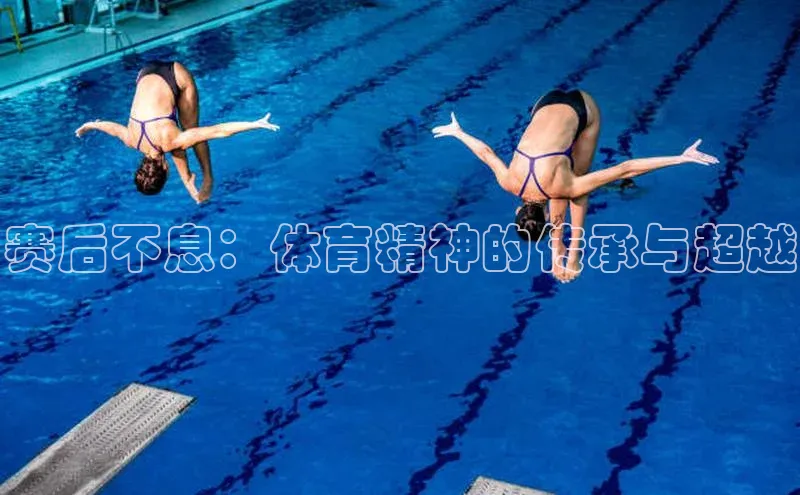 赛后不息：体育精神的传承与超越