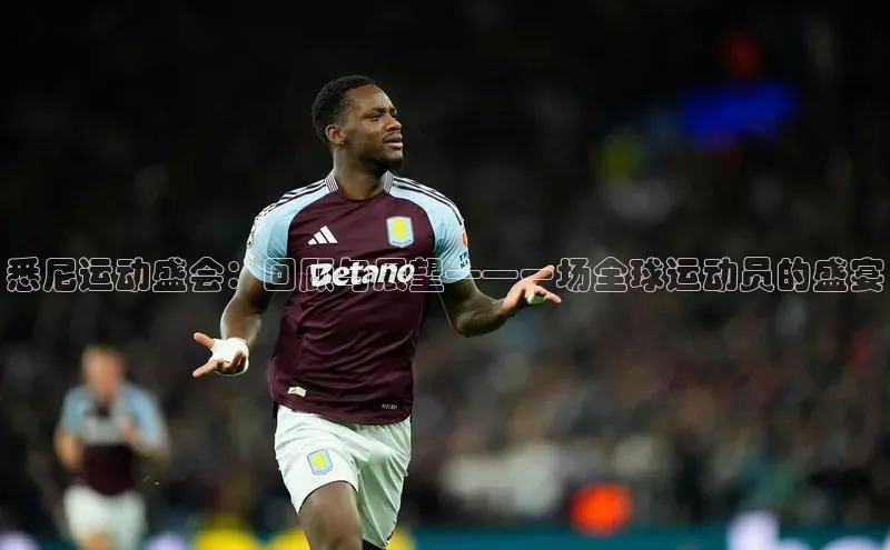 悉尼运动盛会：回顾与展望——一场全球运动员的盛宴