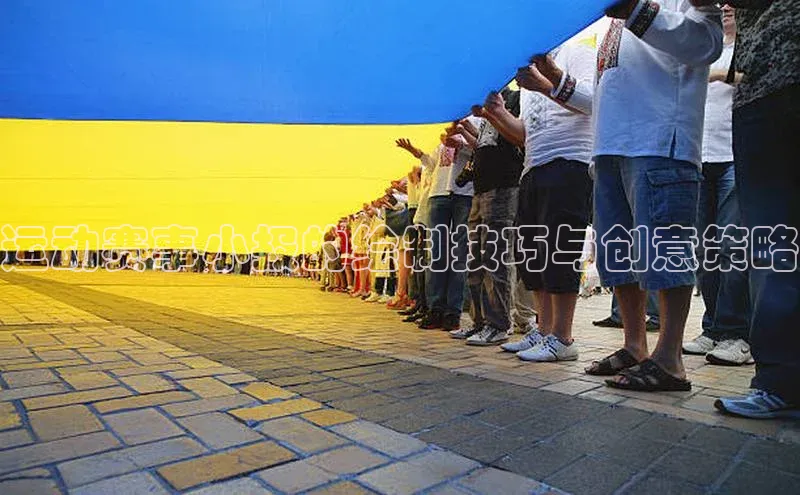 运动赛事小报的绘制技巧与创意策略