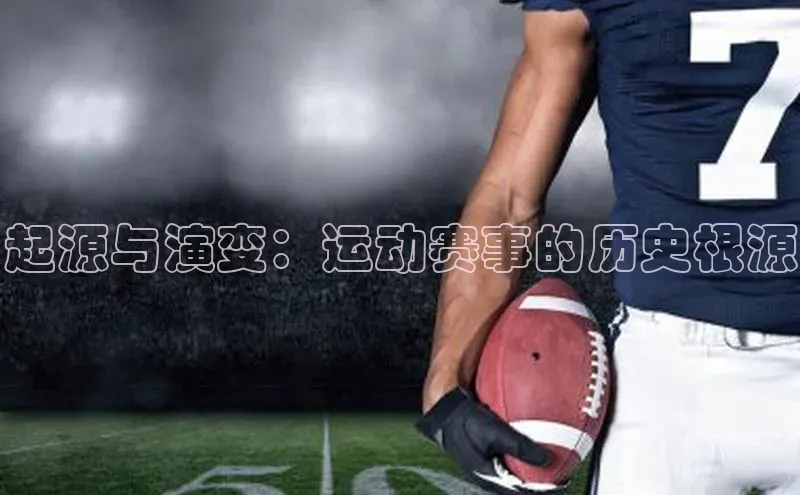 起源与演变：运动赛事的历史根源