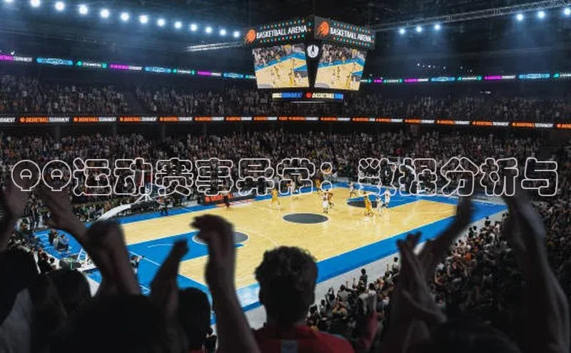 QQ运动赛事异常：数据分析与