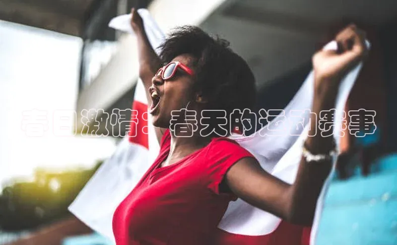 春日激情：春天的运动赛事