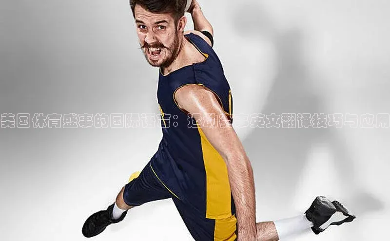 美国体育盛事的国际语言：运动赛事英文翻译技巧与应用