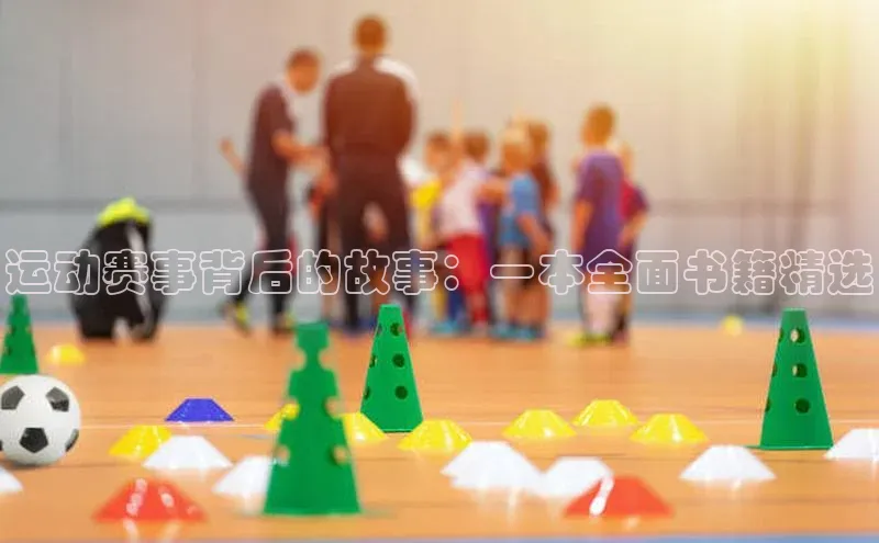 运动赛事背后的故事：一本全面书籍精选