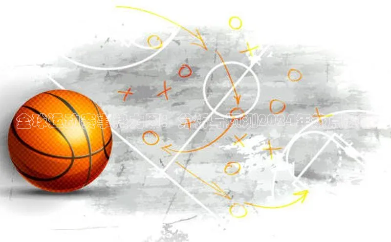 全球运动赛事热力图：分析与预测2024年热点赛事